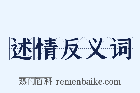 述情反义词是什么意思的图片